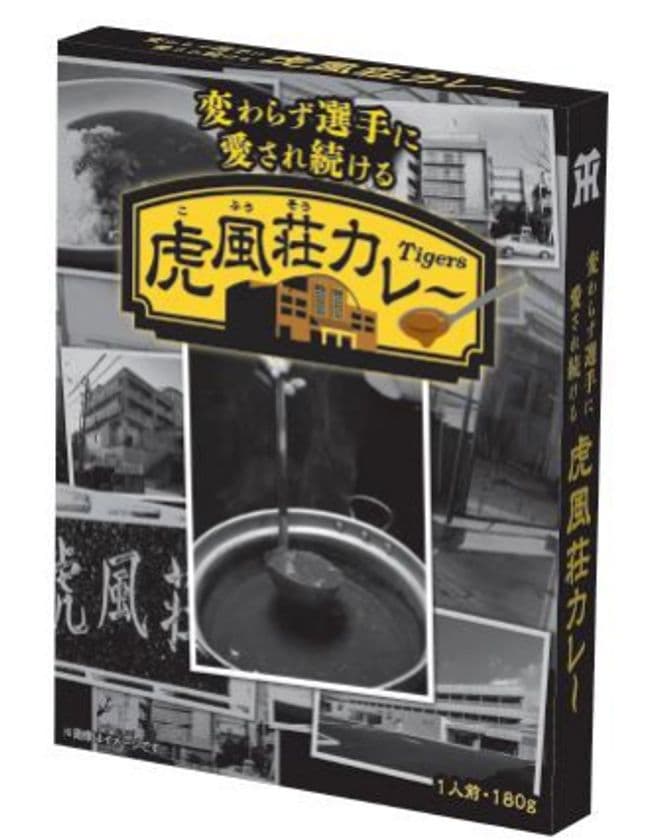 日鉄鋼板 SGLスタジアム 尼崎限定
「虎風荘カレー」がお土産商品に登場！
～阪神タイガース直営グッズショップなどで
7月15日（火）から販売開始～
