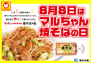 8月8日はマルちゃん焼そばの日
