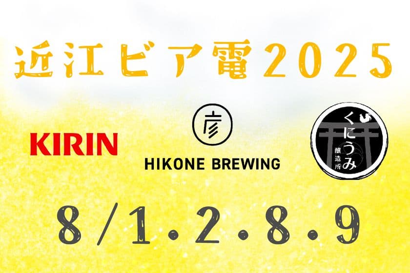 日替わりでビールが楽しめるイベント電車　
今年はキリン一番搾りに加え、沿線クラフトビールと初コラボ！
「近江ビア電2025」を運行します！
7月11日(金)10:00より予約受付開始