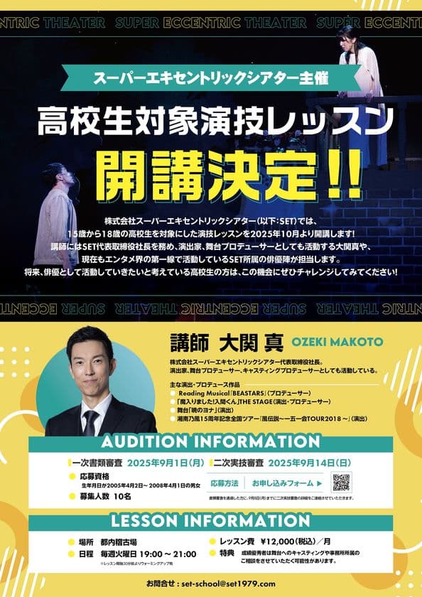 高校生対象の演技レッスンを2025年10月より開講決定！
スーパーエキセントリックシアター所属俳優陣が講師を担当
