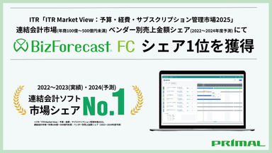 「BizForecast FC連結決算・連結会計」市場シェア1位獲得