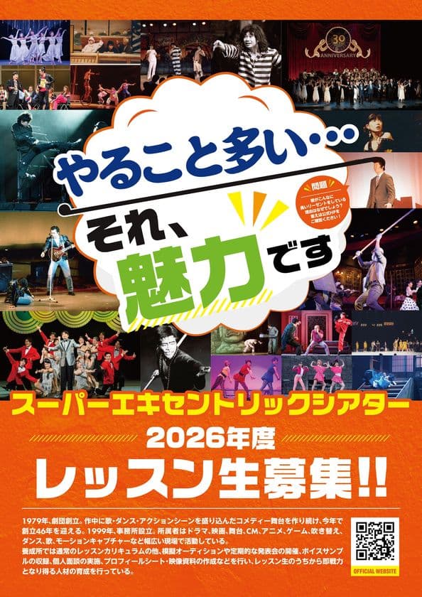 スーパーエキセントリックシアター附属養成所で
俳優・声優を目指す！
2026年度レッスン生の募集を開始