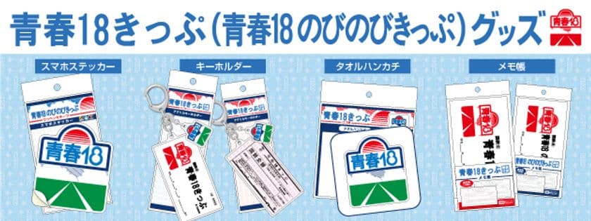 ―日本全国を旅したあの日の思い出がよみがえる―　
懐かしいデザインの「青春18きっぷ」グッズが新登場！