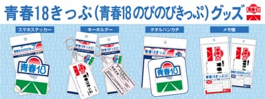 青春18きっぷ_バナー