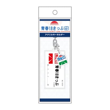 青春18きっぷ ロゴチャーム付きアクリルキーホルダー(表紙仕様)
