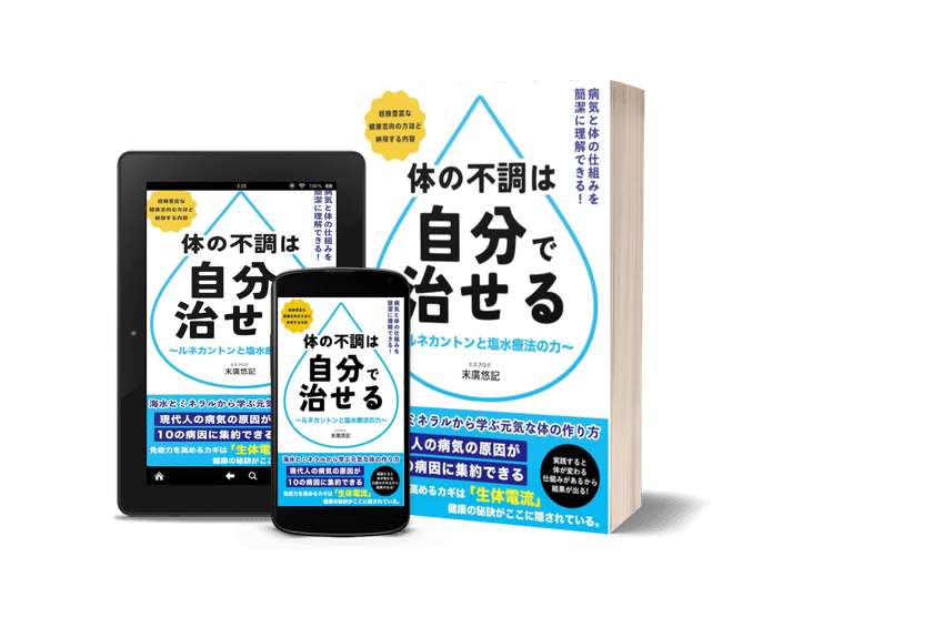 『体の不調は自分で治せる』が
Kindle Unlimited読み放題に登場。
セルフメディケーション「塩水療法」の実践書