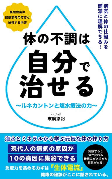 『体の不調は自分で治せる』2