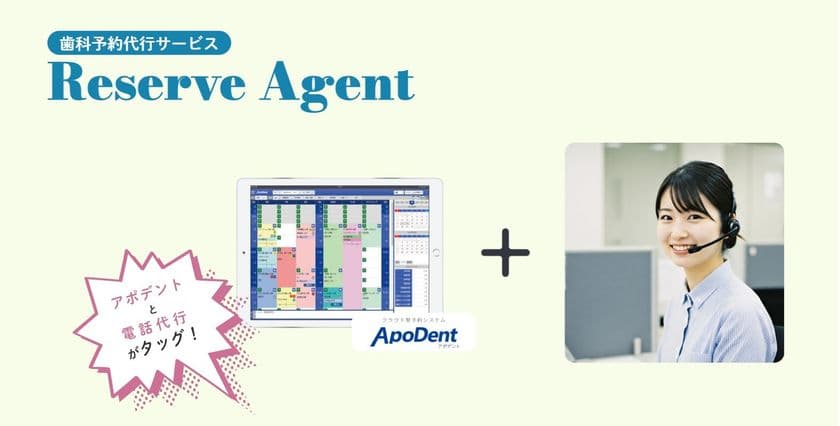 受付業務の負担を軽減！
歯科専門の電話代行サービス「Reserve Agent」が新登場