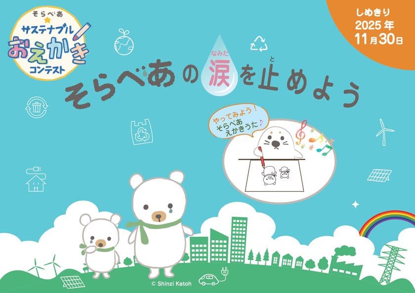 ＜小学生向け＞ えかきうた♪初公開！
「そらべあ☆サステナブルおえかきコンテスト」11月30日まで開催　
入賞者には「そらべあ」グッズをプレゼント！