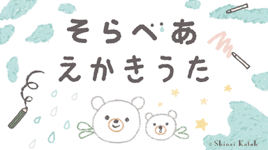 そらべあ えかきうた