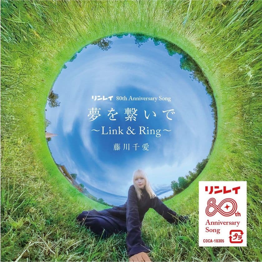 リンレイ創立80周年でAnniversary Song
「夢を繋いで～Link＆Ring～」をリリース