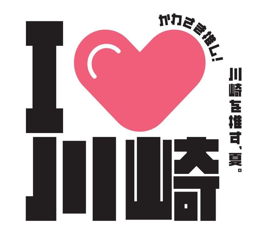 【アトレ川崎】「川崎を推す夏！I♡川崎」を
7月14日(月)より開催中！