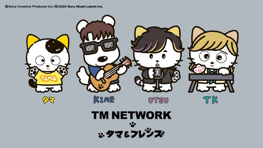大好評だった「Get Wild」 MVコラボから2年半！
タマ＆フレンズとTM NETWORKのコラボが再び！
TM NETWORKメンバー3人がフレンズ化？！
初のコラボレーショングッズも！