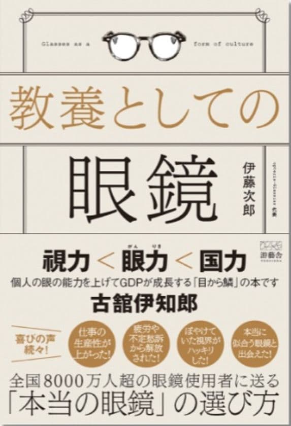 こんな眼鏡は買ってはいけない。雑貨化した眼鏡業界を
本来の医療器具としてのクオリティを提供出来る業界へ　
「教養としての眼鏡(游藝舎)」より8/25より販売開始