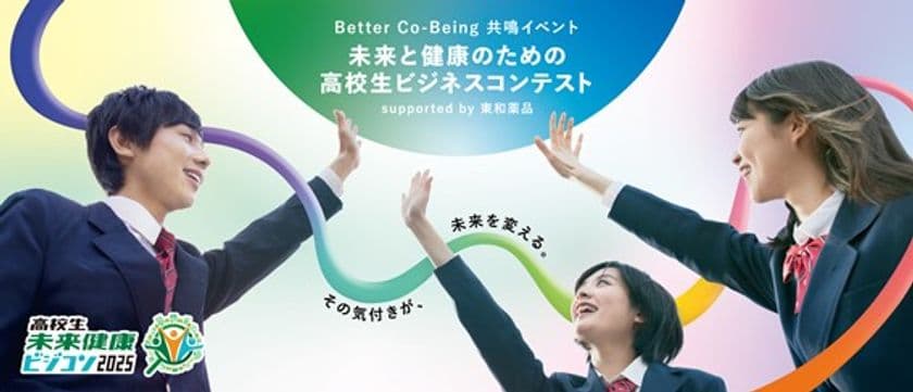 大阪・関西万博会場にて開催 「Better Co-Being共鳴イベント
未来と健康のための高校生ビジネスコンテスト 
supported by 東和薬品」ファイナル審査会のプログラムが決定
