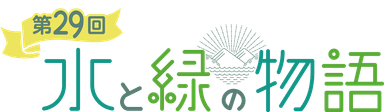 特番ロゴ「水と緑の物語」