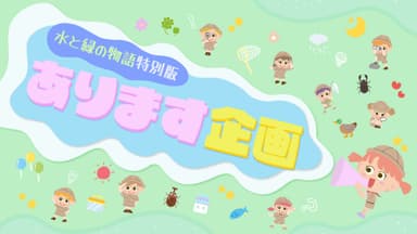 あります企画