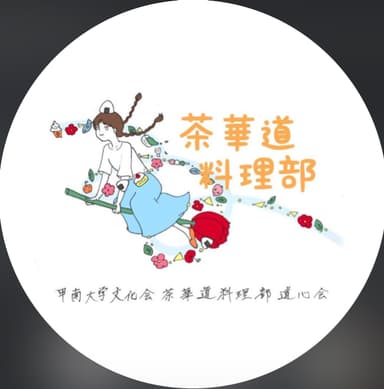 茶華道料理部
