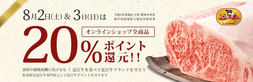 近江牛販売専門サイト 松喜屋オンラインショップ
「全商品20％ポイント還元」キャンペーンを開催！