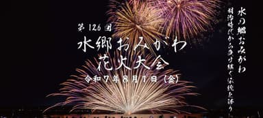 水郷おみがわ花火大会