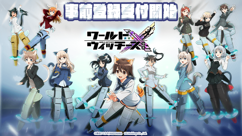 「ワールドウィッチーズ」シリーズがスマホゲームで新たに登場！
本日7月17日、事前登録受付を開始！2025年リリース予定！