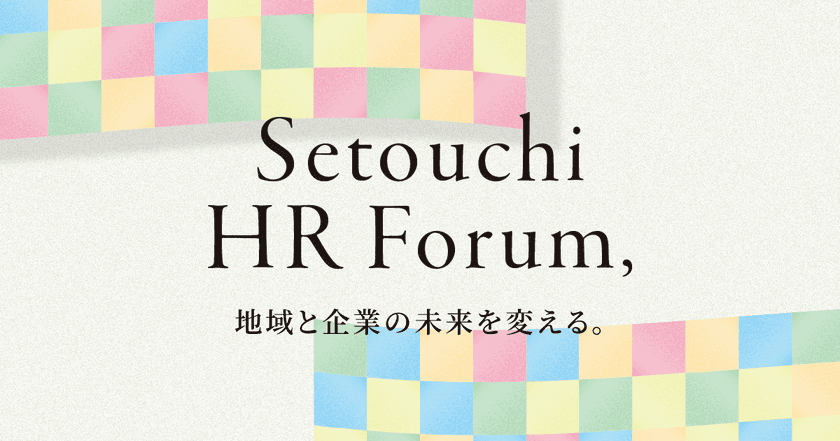 香川発・人材課題解決の最前線　「せとうちHRフォーラム」
2026年1月開催に向けて出展募集中
