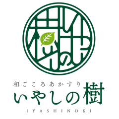 和ごころあかすりいやしの樹
