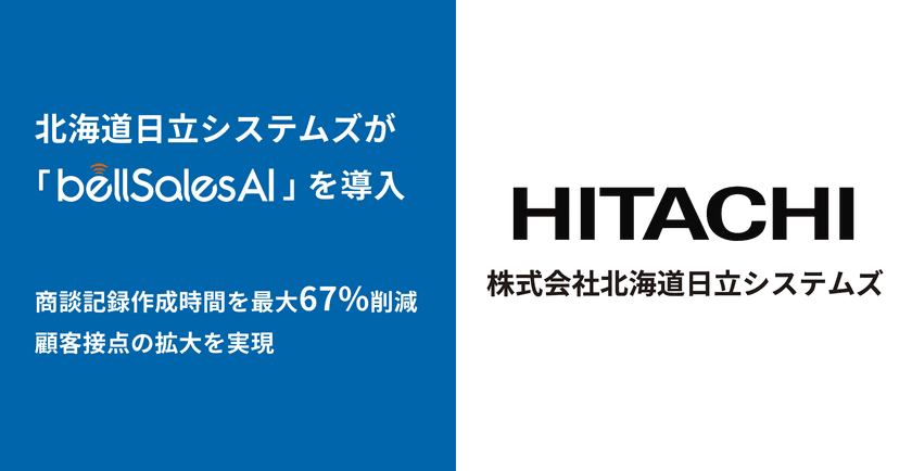 株式会社北海道日立システムズ、
bellSalesAI導入で商談記録作成時間を最大67％削減！