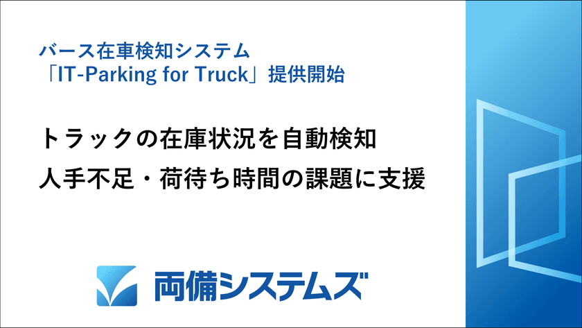 両備システムズ、トラックの在車状況を自動検知　
バース在車検知システム「IT-Parking for Truck」提供開始