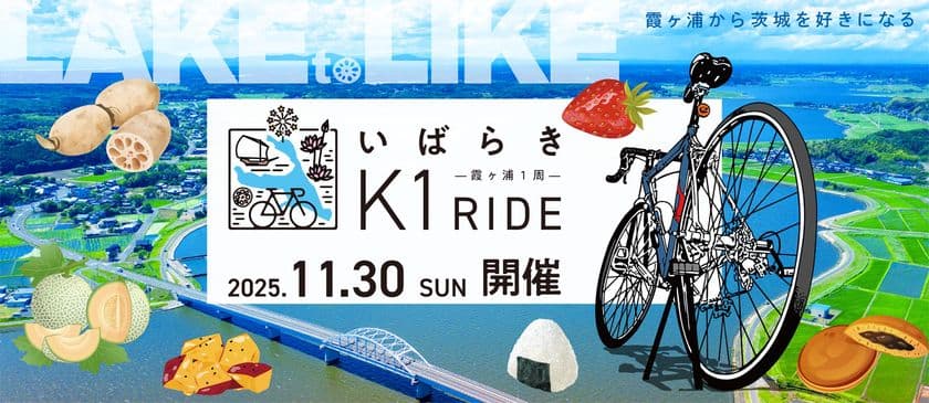 日本最大級のサイクリングリゾート『プレイアトレ土浦』
サイクリングで茨城の食を食べつくす
『いばらきK1ライド2025』開催決定！