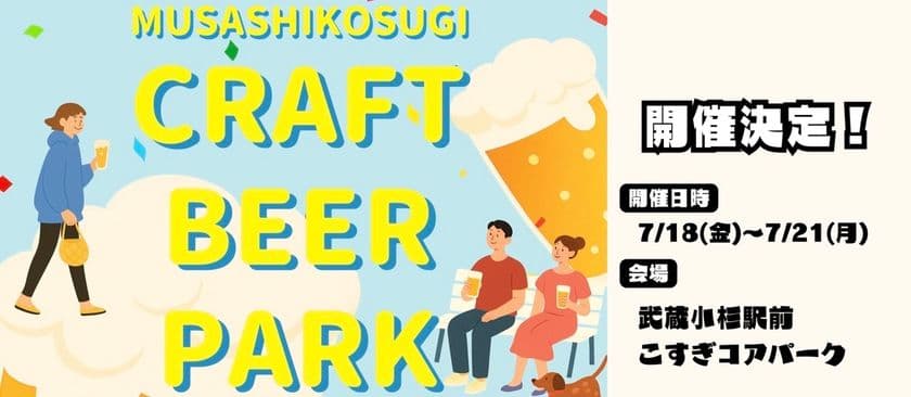 『CRAFT BEER PARK in武蔵小杉』を
武蔵小杉駅前 こすぎコアパークにて、
7月18日(金)～7月21日(月・祝)に開催！
(※18日(金)は16:00～プレオープン)