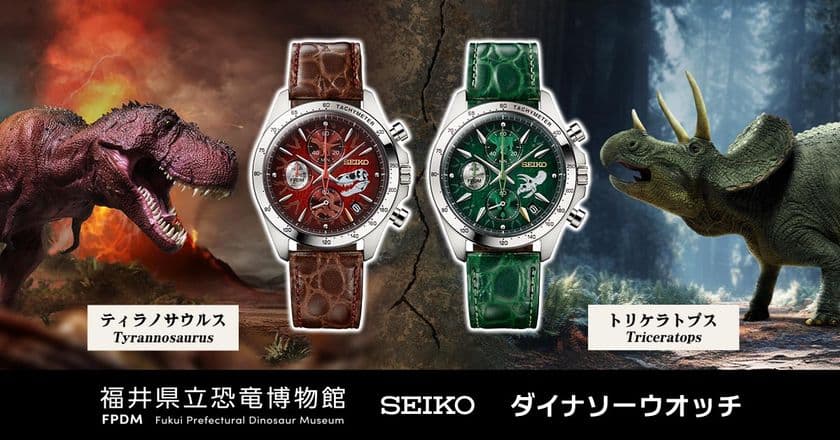 【福井県立恐竜博物館 監修】
ティラノサウルスとトリケラトプス、人気の二大恐竜をイメージした
ロマンあふれる腕時計が登場！