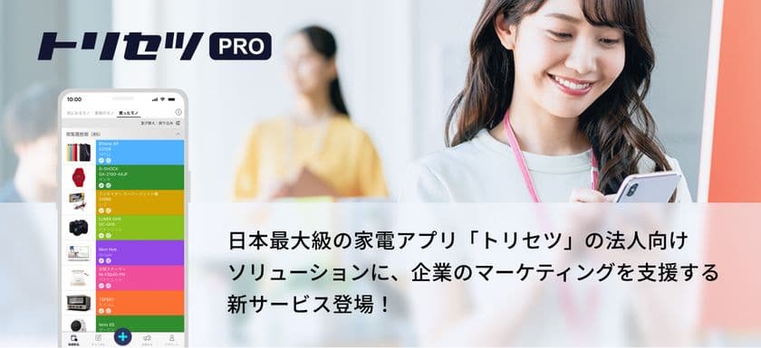 日本最大級の家電アプリ法人向けサービス「トリセツ PRO」が、
新しいサービスメニューを発表