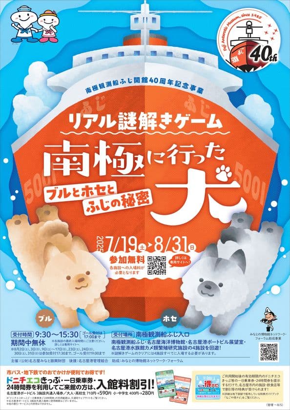 名古屋港の南極観測船ふじで謎解きゲームが7月19日スタート！
南極観測船ふじ、名古屋海洋博物館、名古屋港ポートビル展望室、
名古屋港水族館カメ類繁殖研究施設の4施設を巡る
周遊型の謎解きゲーム