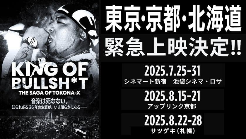 名古屋の限定上映が満席！
伝説のラッパーTOKONA-Xのドキュメンタリー　
全国上映に先駆け、東京・京都・北海道で上映が決定！
会場限定Tシャツも販売！