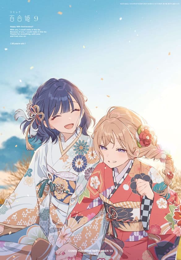 「コミック百合姫」創刊20周年！
プレゼントキャンペーンや記念展など多数企画が始動！