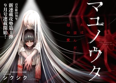 『マユノウタ』(著：シクシク)