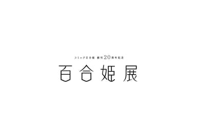 コミック百合姫創刊20周年記念 百合姫展