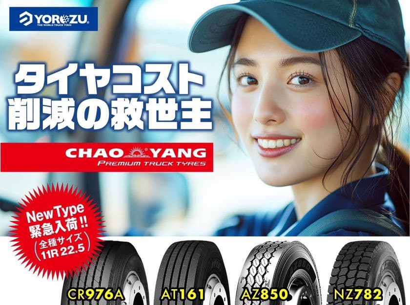 CHAOYANGトラックタイヤ、スタッドレスタイヤをはじめ
新たに4つのモデルを取り扱い開始！