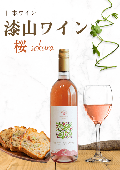 漆山ワイン桜