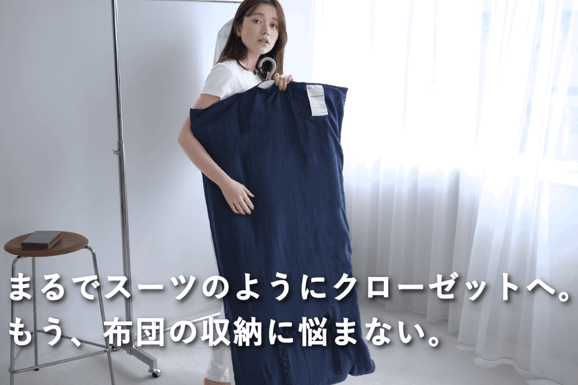 ＜布団はハンガーに掛ける時代へ＞ 掛け布団の新常識
『EVEN COMFORTER』machi-yaにて販売開始