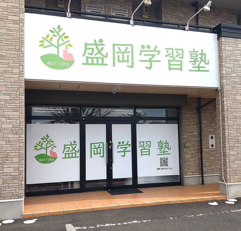 盛岡市の学習塾が「学校に行けない、でも学びたい」に応える
　平日の午前中に学習支援を行う『盛岡学習ラボ』を新設