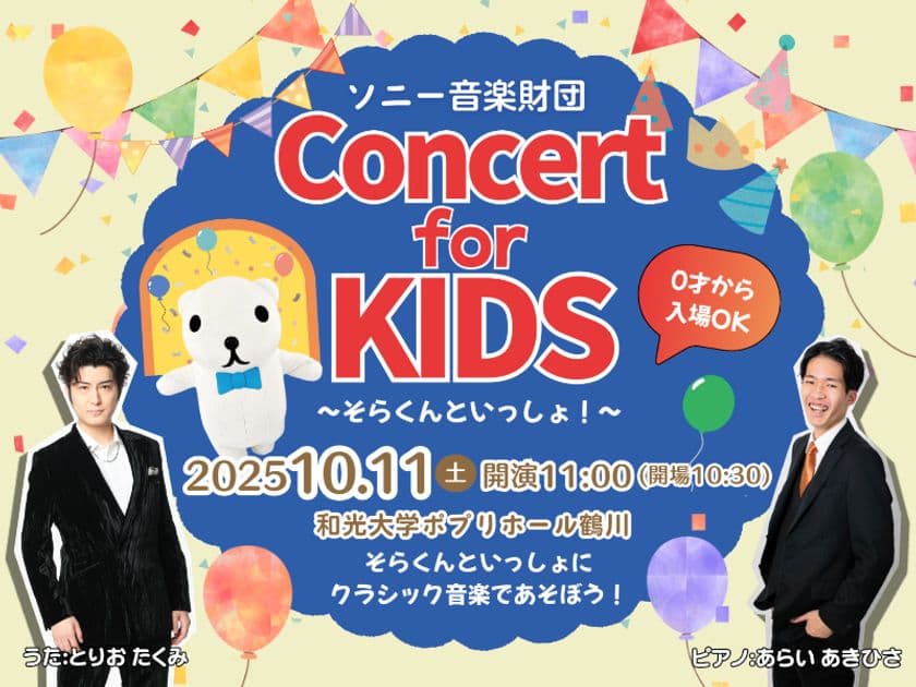 「Concert for KIDS ～そらくんといっしょ！～」10/11初開催！
「鬼のパンツ」で話題のテノール歌手：鳥尾匠海さんらが出演！
本日7/17よりチケット発売開始
