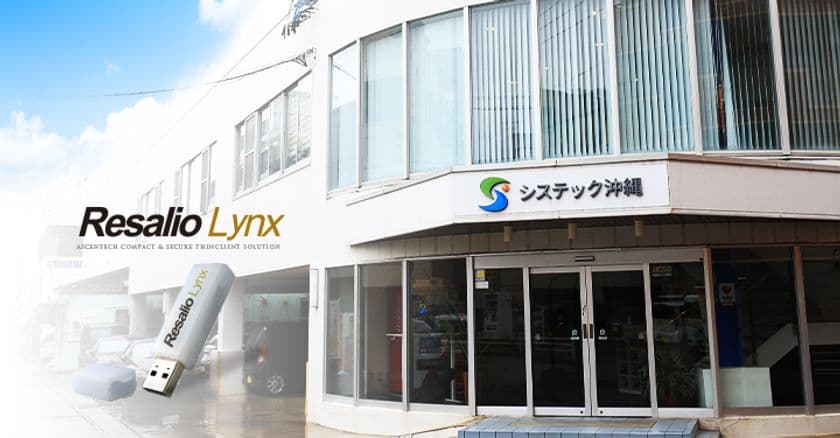 システック沖縄がUSBシンクライアント
「Resalio Lynx 300」を導入