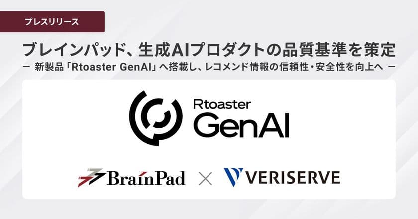 ブレインパッド、生成AIプロダクトの品質基準を策定、
新製品「Rtoaster GenAI」へ搭載