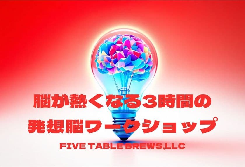脳が熱くなる3時間　ファイブテーブルブリューズ　
体感型発想脳ワークショップを限定3社で提供開始