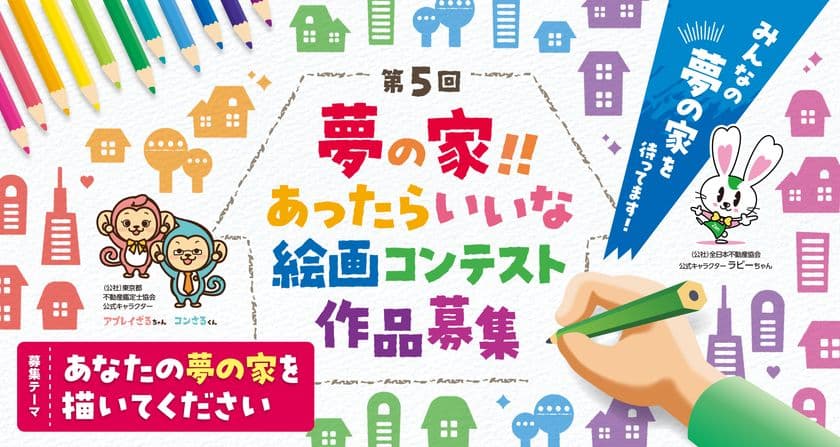 第5回「夢の家！！あったらいいな 絵画コンテスト」を開催！
最優秀賞には賞金5万円、2025年9月12日(金)応募締切