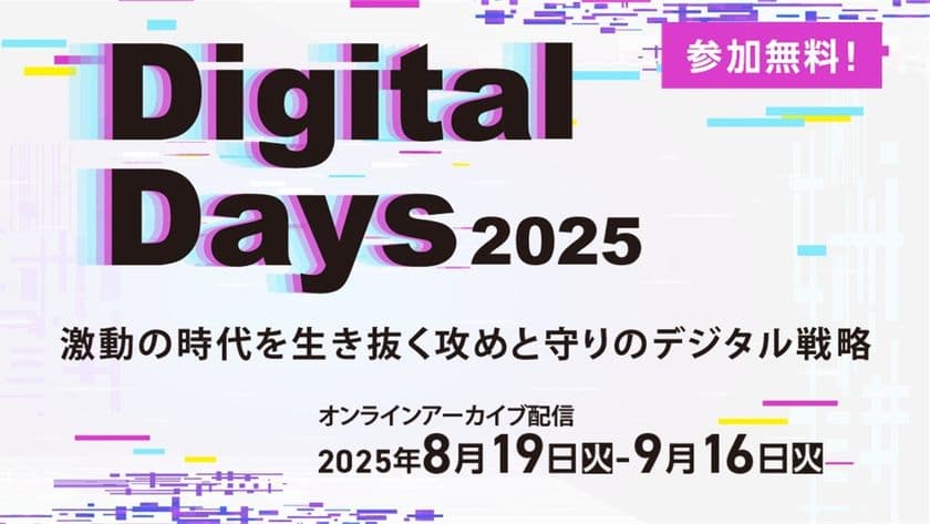 ビジネス変革成功の要諦を集約　
「第5回 IT協会 Digital Days 2025」を
オンラインアーカイブ配信で8月19日から開催