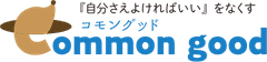 コモングッド株式会社