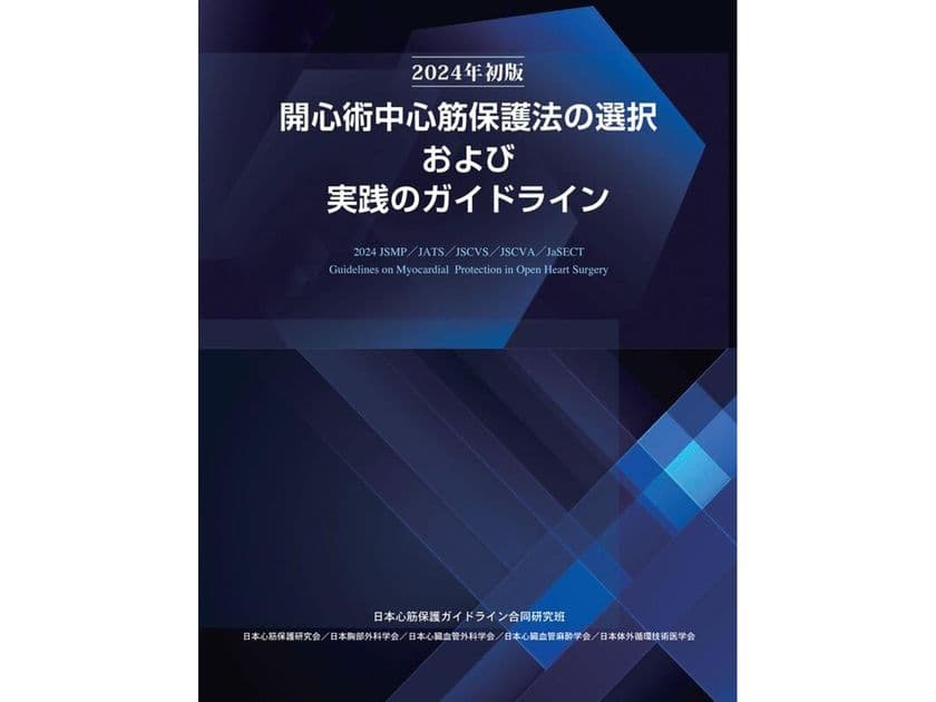 日本心筋保護研究会監修　
『開心術中心筋保護法ガイドライン』期間限定キャンペーン